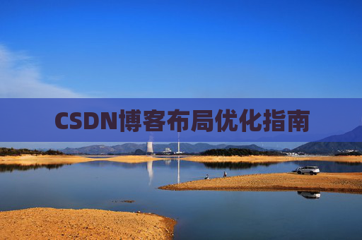 CSDN博客布局优化指南 CSDN博客布局优化指南